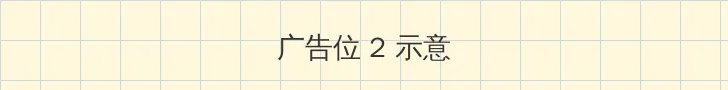 刺客伍六七第3季免费 侧栏广告位