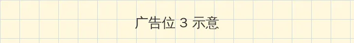 刺客伍六七第3季免费 帖子内嵌广告位