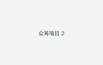 刺客伍六七第3季免费 众筹项目 - 像素冒险同人游戏
